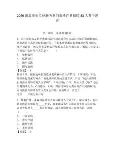 2026湖北事業單位聯考荊門市沙洋縣招聘83人備考題庫及答案詳解（歷年真題）