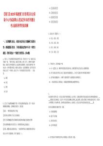 【廈門】2025年福建廈門市思明區(qū)社會(huì)保險(xiǎn)中心考試招聘1人筆試歷年典型考題及考點(diǎn)剖析附帶答案詳解