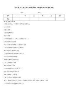 2025年武漢市漢南區(qū)輔警(協(xié)警)招聘考試題庫附答案解析