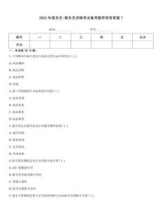 2023年報(bào)關(guān)員-報(bào)關(guān)員資格考試備考題庫附帶答案7