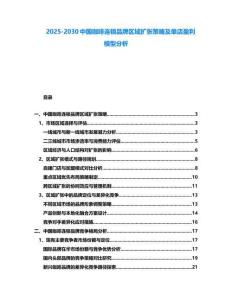 2025-2030中國咖啡連鎖品牌區(qū)域擴張策略及單店盈利模型分析
