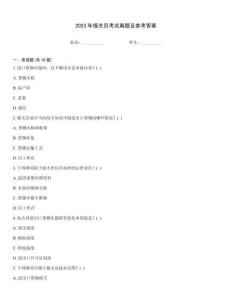 2023年報(bào)關(guān)員考試真題及參考答案