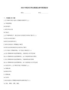 2023年報(bào)關(guān)員考試真題及參考答案部分