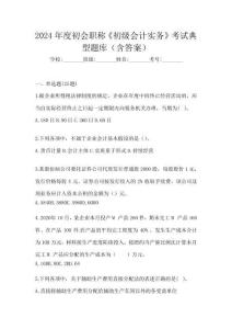 2024年度初會(huì)職稱《初級(jí)會(huì)計(jì)實(shí)務(wù)》考試典型題庫(含答案)