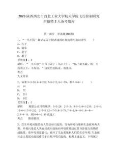 2026陜西西安市西北工業大學航天學院飛行控制研究所招聘2人備考題庫及答案詳解（典優）