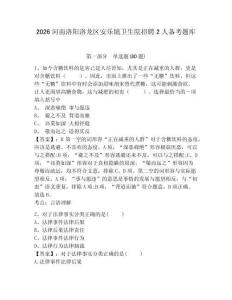 2026河南洛陽洛龍區安樂鎮衛生院招聘2人備考題庫附答案詳解（完整版）