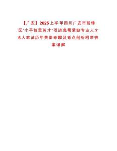 【廣安】2025上半年四川廣安市前鋒區(qū)“小平故里英才”引進(jìn)急需緊缺專業(yè)人才6人筆試歷年典型考題及考點(diǎn)剖析附帶答案詳解