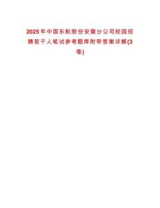 2025年中國東航股份安徽分公司校園招聘若干人筆試參考題庫附帶答案詳解(3卷)