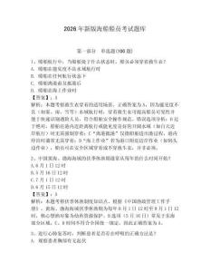 2026年新版海船船員考試題庫附參考答案（基礎題）