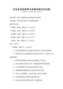汽車發(fā)動機維修與故障診斷實訓(xùn)試題