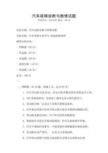 汽車故障診斷與維修試題