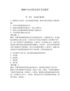 2026年內河船員適任考試題庫含答案（預熱題）