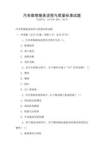 汽車維修服務(wù)流程與質(zhì)量標(biāo)準(zhǔn)試題