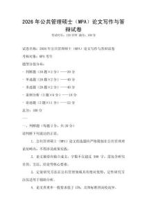 2026年公共管理碩士（MPA）論文寫作與答辯試卷