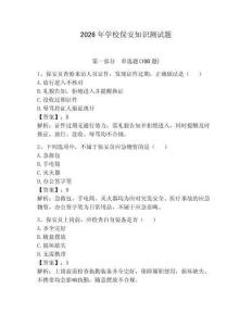 2026年學校保安知識測試題附參考答案（奪分金卷）