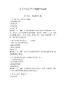 化工企業(yè)安全生產(chǎn)培訓考核試題附答案【精練】