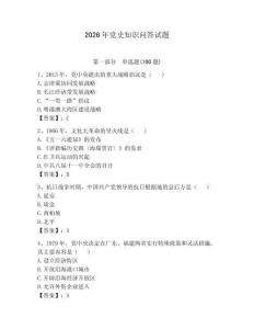 2026年黨史知識問答試題及完整答案1套