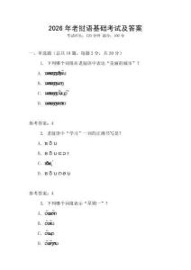 2026年老撾語基礎(chǔ)考試及答案