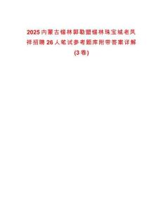 2025內蒙古錫林郭勒盟錫林珠寶城老鳳祥招聘26人筆試參考題庫附帶答案詳解(3卷)