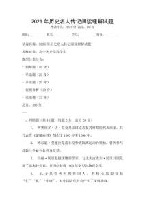 2026年歷史名人傳記閱讀理解試題