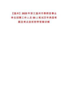 【溫州】2025年浙江溫州市泰順縣事業(yè)單位招聘工作人員59人筆試歷年典型考題及考點剖析附帶答案詳解