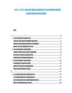 2025-2030深水港口建設方案優化與淡水資源環境承載力維持深度分析研究報告
