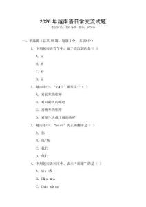 2026年越南語日常交流試題