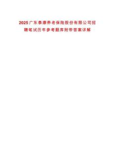 2025廣東泰康養(yǎng)老保險(xiǎn)股份有限公司招聘筆試歷年參考題庫附帶答案詳解