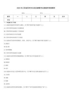 2025年江蘇省蘇州市滄浪區(qū)輔警考試真題附答案解析