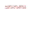 2025安徽阜陽市住房城鄉(xiāng)建委所屬國有企業(yè)招聘筆試歷年參考題庫附帶答案詳解