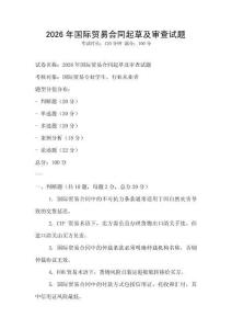 2026年國際貿易合同起草及審查試題