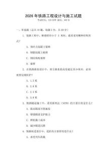 2026年鐵路工程設(shè)計與施工試題