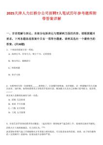 2025天津人力紅橋分公司招聘7人筆試歷年參考題庫附帶答案詳解