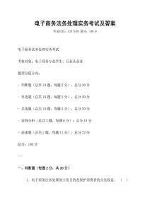 電子商務(wù)法務(wù)處理實務(wù)考試及答案
