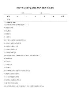 2023年?？谑旋埲A區(qū)報(bào)檢員資格考試題庫(全國通用)