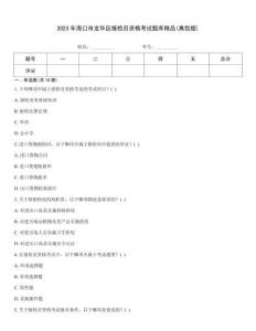 2023年?？谑旋埲A區(qū)報(bào)檢員資格考試題庫(kù)精品(典型題)