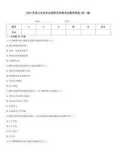 2023年海口市龍華區(qū)報(bào)檢員資格考試題庫(kù)精品(有一套)