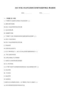 2023年?？谑旋埲A區(qū)報(bào)檢員資格考試題庫(kù)精品(黃金題型)