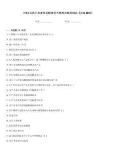 2023年?？谑旋埲A區(qū)報(bào)檢員資格考試題庫(kù)精品【歷年真題】