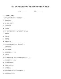 2023年?？谑旋埲A區(qū)報(bào)檢員資格考試題庫(kù)附參考答案(模擬題)