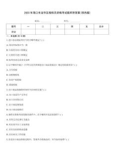 2023年海口市龍華區(qū)報(bào)檢員資格考試題庫(kù)附答案(預(yù)熱題)