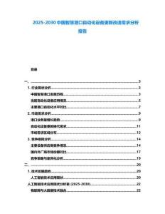 2025-2030中國智慧港口自動(dòng)化設(shè)備更新改造需求分析報(bào)告