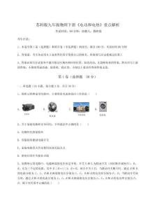 考點解析-蘇科版九年級物理下冊《電功和電熱》重點解析試題（詳解）