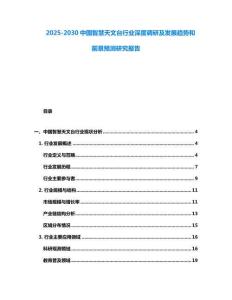 2025-2030中國智慧天文臺行業深度調研及發展趨勢和前景預測研究報告