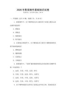 2026年影視制作基礎(chǔ)知識(shí)試卷