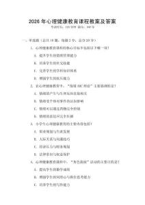 2026年心理健康教育課程教案及答案