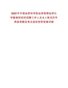 2025年中國地質科學院地球物理地球化學勘查研究所招聘工作人員6人筆試歷年典型考題及考點剖析附帶答案詳解