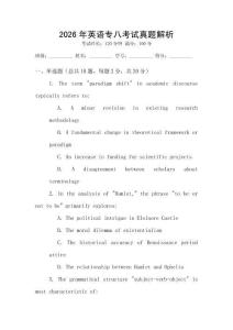 2026年英語專八考試真題解析