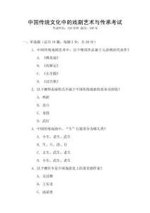 中國傳統(tǒng)文化中的戲劇藝術與傳承考試