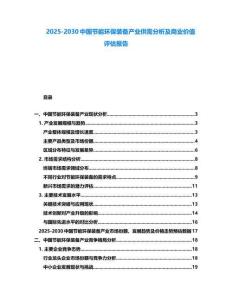 2025-2030中國節能環保裝備產業供需分析及商業價值評估報告